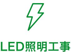 LED照明工事